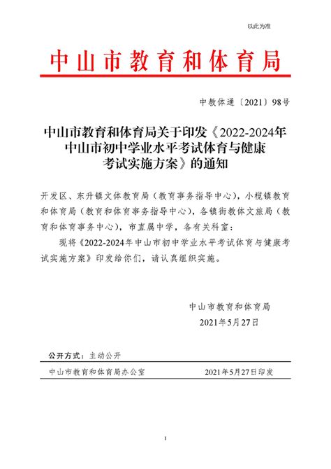 2022-2024年广东中山市初中学业水平考试体育与健康考试实施方案