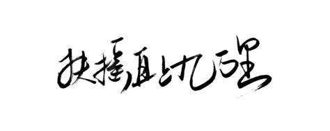 扶摇直上九万里上一句是什么 - 知百科