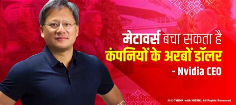मेटावर्स बचा सकता है कंपनियों के अरबों डॉलर - Nvidia CEO