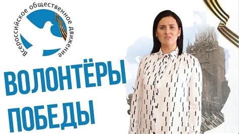 волонтеры победы