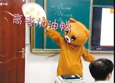 暖心！西安一老师扮熊进教室 为高考生加油打气_图片_中国小康网