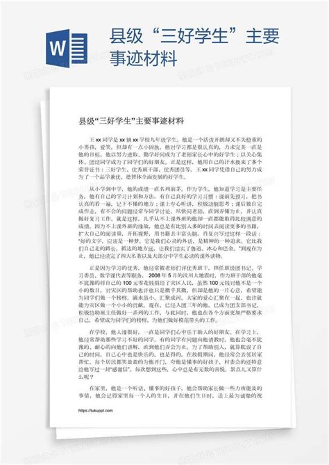 吉林省普通高中省级三好学生 优秀学生申报审批表_文档之家