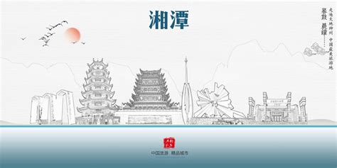 湘潭,建筑园林,设计素材,设计模板,汇图网www.huitu.com