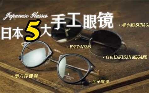 日本手工眼镜推荐？ - 知乎