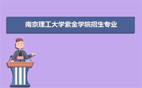 南京理工大学紫金学院2022年教师岗位招聘公告（二）_高校人才网
