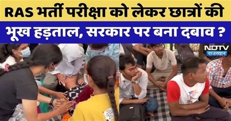 RAS Mains Exam : आंदोलन और भूख हड़ताल, क्या आगे बढ़ेगी RAS परीक्षा की ...