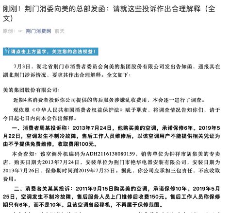 美的售后服务屡遭投诉，荆门消委会发函要求企业作出解释__凤凰网