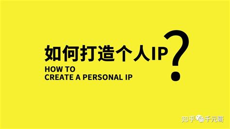 个人IP是什么，如何打造个人IP - 知乎