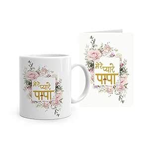 Buy Giftago Mere Pyare Papa Theme Coffee Mug (325 Ml) and Greeting Card ...