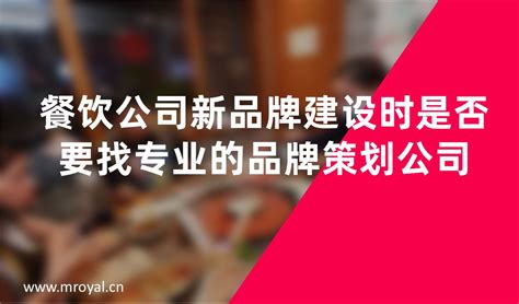 餐饮公司新品牌建设时是否要找专业的品牌策划公司-上海美御