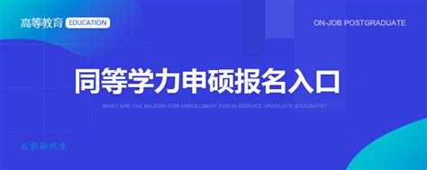 同等学力申硕报名入口_在职研究生招生信息网