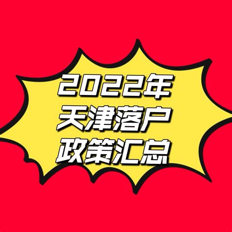 2021年天津户口为什么那么火家长必读 - 知乎