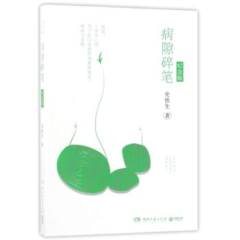 Amazon.com: Jottings in Sickbed (Chinese Edition) 病隙碎笔: 9787540458287: 史铁生: Books