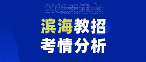 2022年天津滨海新区教师招聘（考试时间、招聘人数、考试内容、竞争情况、进面分数等考情趋势） - 知乎