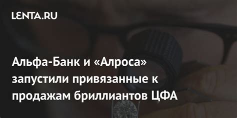 Альфа-Банк и «Алроса» запустили привязанные к продажам бриллиантов ЦФА ...