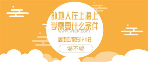 为什么外地人一定要办上海居住证？子女上学、积分、落户必备条件_大专本科落户_深圳入户办理网