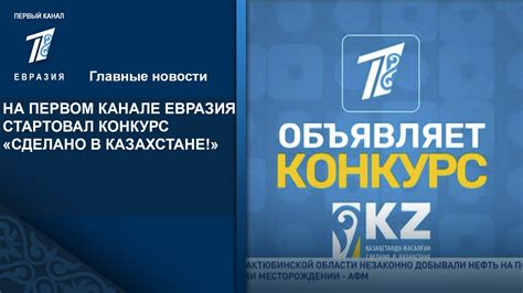 НА ПЕРВОМ КАНАЛЕ ЕВРАЗИЯ СТАРТОВАЛ КОНКУРС «СДЕЛАНО В КАЗАХСТАНЕ ...