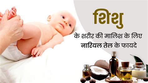 नारियल के तेल से नवजात शिशु की मालिश करने के फायदे | Benefits of ...