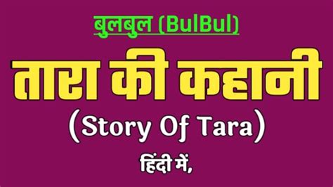 Story Of Tara | तारा की कहानी | Bulbul Tara Story in hindi | बुलबुल ...