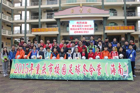 2015年重庆市校园足球冬令营（高中组）在嘉积第二中学顺利开营_海南省学生体育协会