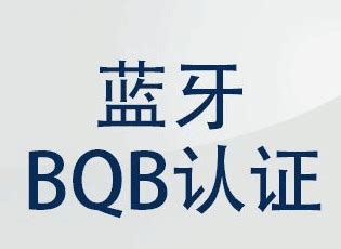 蓝牙BQB认证 - 专利认证服务 - 摩尔实验室