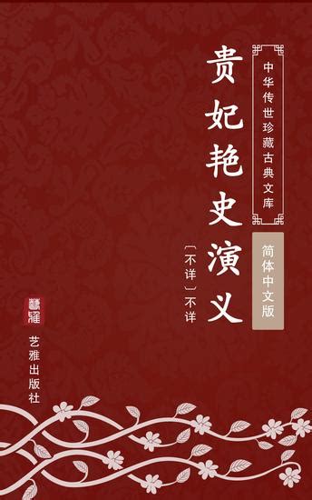 贵妃艳史演义（简体中文版） - 中华传世珍藏古典文库 - Read book online