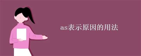 as表示原因的用法_【快资讯】