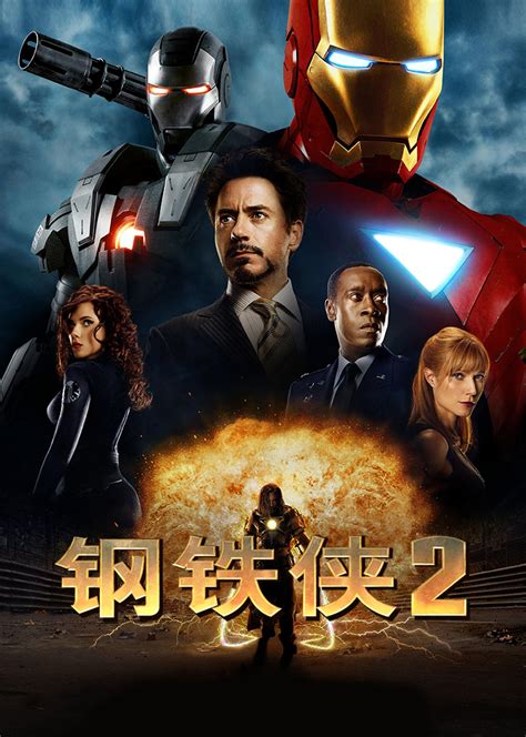 钢铁侠2(Iron Man 2)-电影-腾讯视频