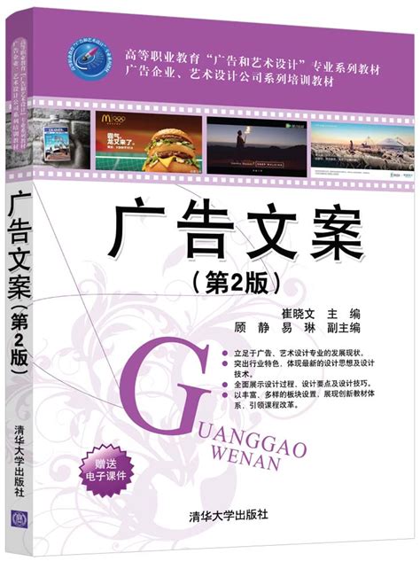 清华大学出版社-图书详情-《广告文案（第2版）》