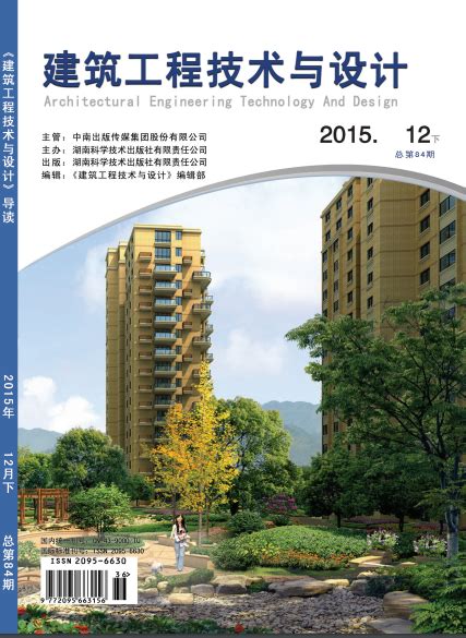 建筑工程技术与设计杂志-湖南省级期刊-好期刊