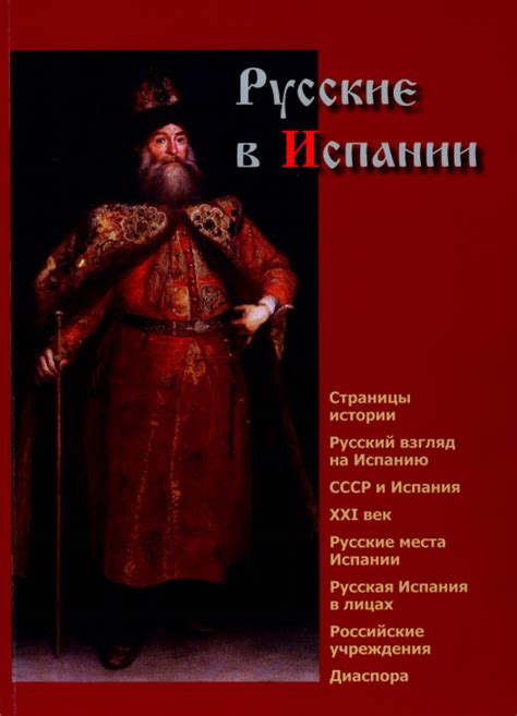 Русские в Испании