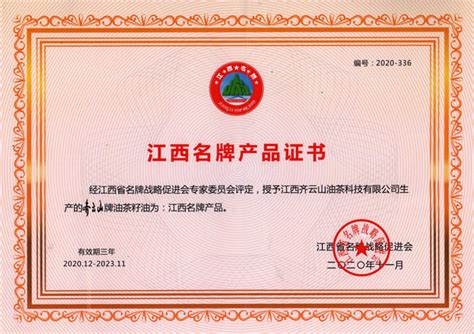 齐云山山茶油荣获“2020江西名牌产品”证书-首页 江西齐云山食品有限公司