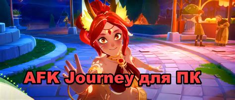 Скачать AFK Journey на ПК или компьютер