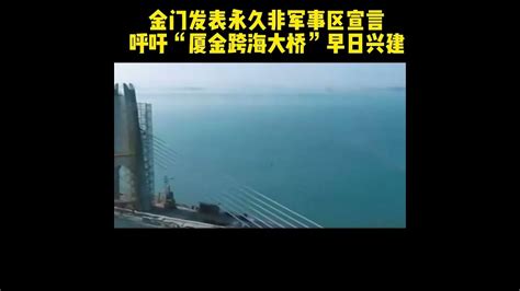金门发表永久非军事区宣言，呼吁“厦金跨海大桥”早日兴建 - YouTube