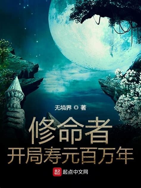 《修命者开局寿元百万年》小说在线阅读-起点中文网