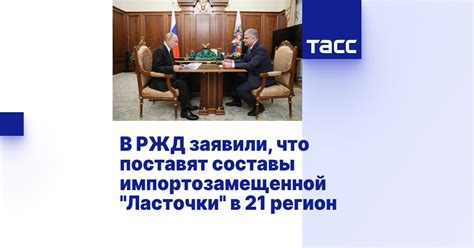 В РЖД заявили, что поставят составы импортозамещенной "Ласточки" в 21 ...