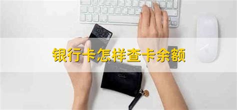 中国银行卡余额查询手机怎么查(中国银行卡如何查询余额)_金纳莱网