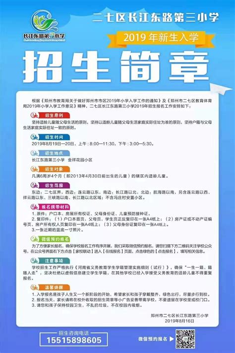 郑州市二七区长江东路第三小学2019年招生简章