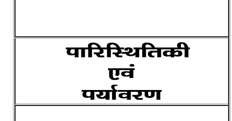 पारिस्थितिकी और पर्यावरण पीडीएफ पुस्तक | Paaristhiti Aur Paryavaran PDF ...
