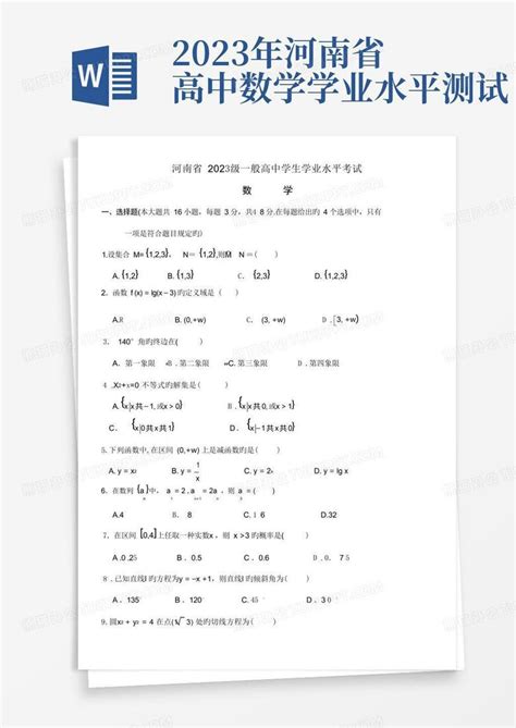2023年河南省高中数学学业水平测试Word模板下载_编号qwdoykdd_熊猫办公