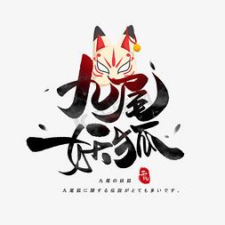 千年 狐仙 九尾狐 - AI壁纸 - 素材集市