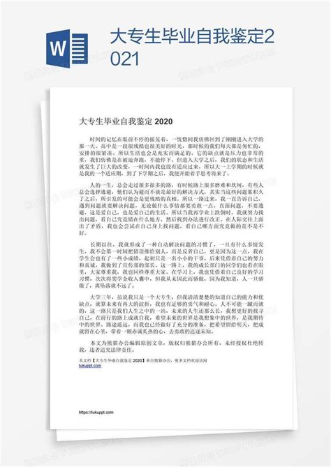 大专生毕业自我鉴定2021Word模板下载_熊猫办公