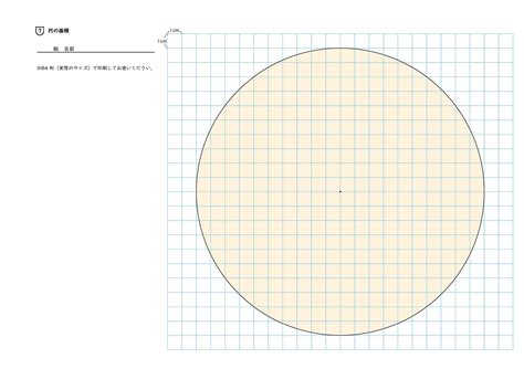 半径10cmの円 ｜ 令和6年度版 小学校まなびリンク