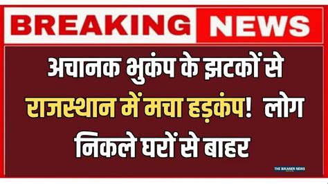 Rajasthan earthquake : अचानक भुकंप के झटकों से राजस्थान में मचा हड़कंप ...