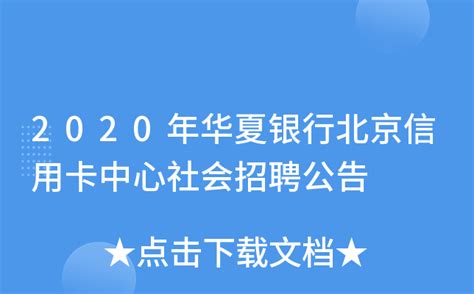 2020年华夏银行北京信用卡中心社会招聘公告