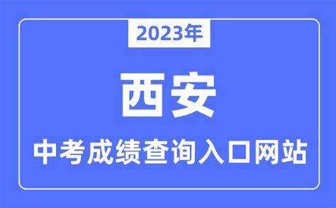 2023年西安中考成绩查询入口网站_西安市教育局官网_学习力