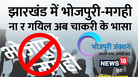 Bhojpuri में पढ़ें मलिकाइन के पाती- झारखंड में भोजपुरी-मगही ना रह गयिल ...