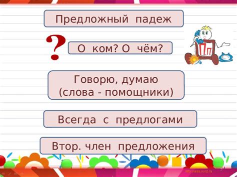 Предложный падеж имен существительных