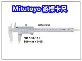 Mitutoyo 【530-115】游標卡尺【300mm / 0.05mm】 / 三豐卡尺 / 日本製卡尺 - PChome 24h購物