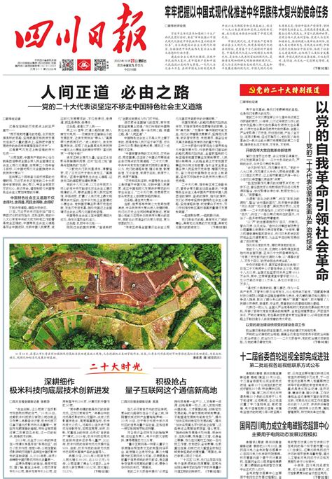 人间正道 必由之路——党的二十大代表谈坚定不移走中国特色社会主义道路---四川日报电子版